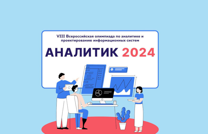 VIII Всероссийская олимпиада по аналитике и проектированию информационных систем «Аналитик 2024»