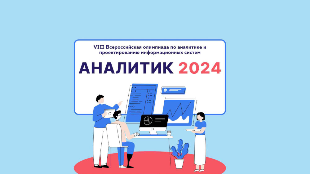 VIII Всероссийская олимпиада по аналитике и проектированию информационных систем «Аналитик 2024»